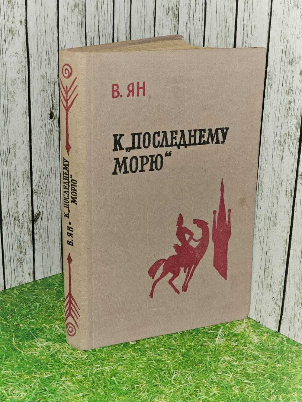 К "последнему морю". Часть 3 исторической трилогии. 1961 г. Ян Василий Григорьевич