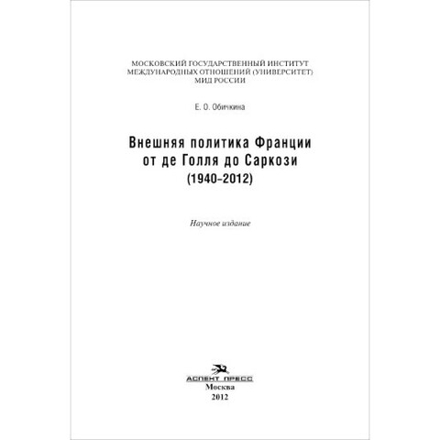 Обичкина Е. О. Внешняя политика Франции от де Голля до Саркози (1940-2012)