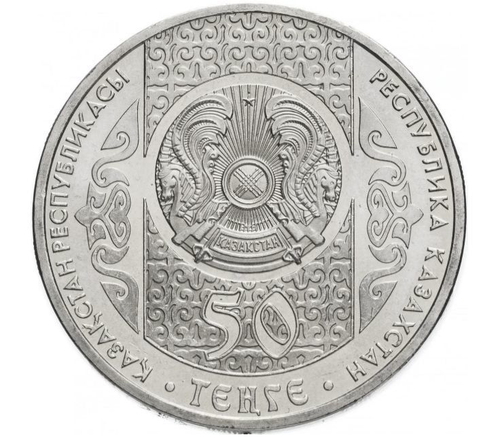 50 тенге 2010 год Отау кетеру