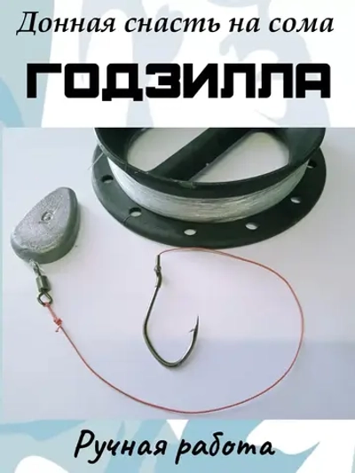 Донная снасть на сома "Годзилла"