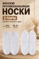 Носки для йоги и пилатеса с силиконовыми накладками на подошве 2 пары, белые