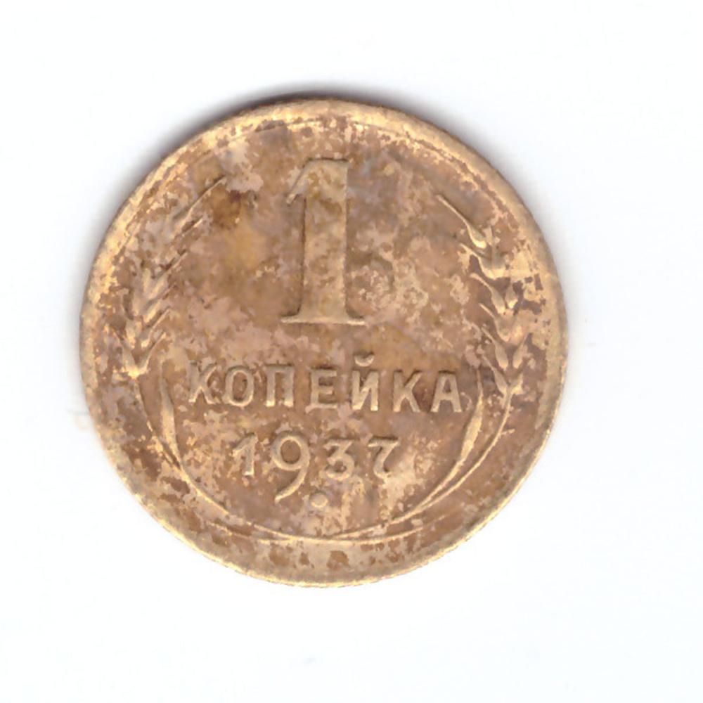 1 копейка 1937 F