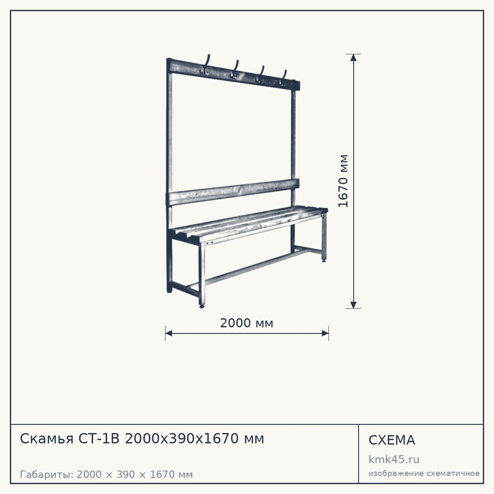 Скамья СТ-1В 2000х390х1670 мм — от 13 000 ₽
