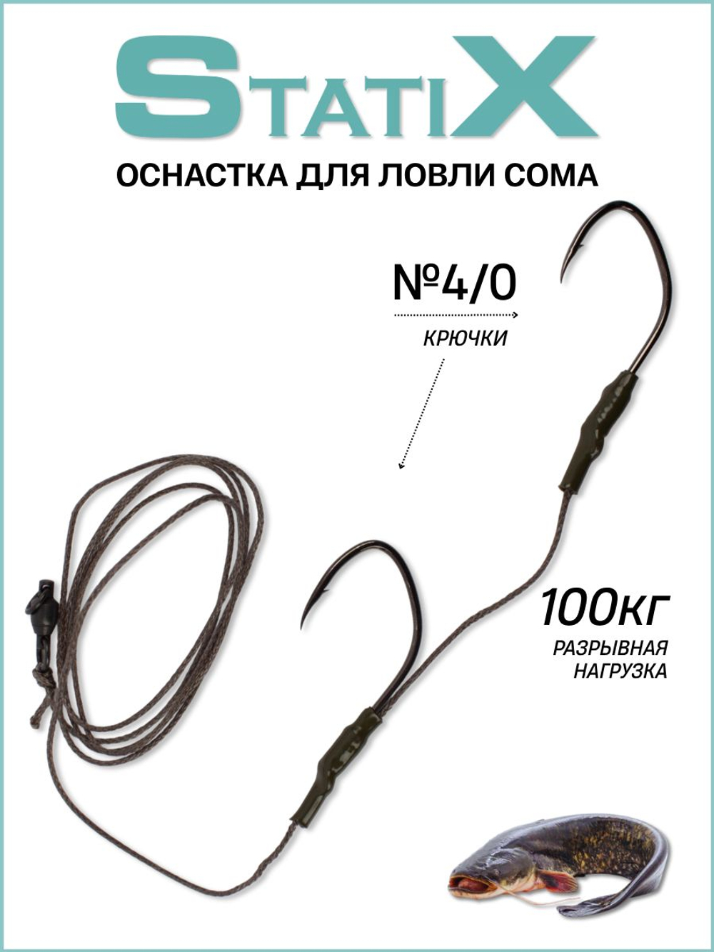 Оснастка для ловли сома StatiX с двумя одинарными крючками № 4/0, тест 100 кг