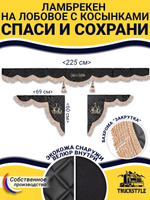 Ламбрекен с косынками стеганые Спаси и Сохрани (экокожа, черный, бежевая бахрома "закрутка")