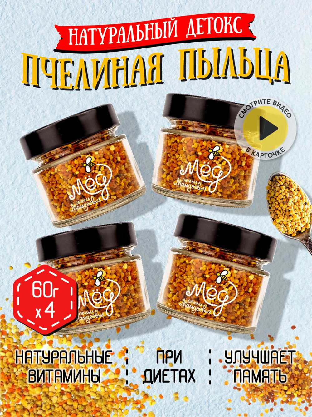 Пыльца пчелиная (4 банки по 60 г), 240 г
