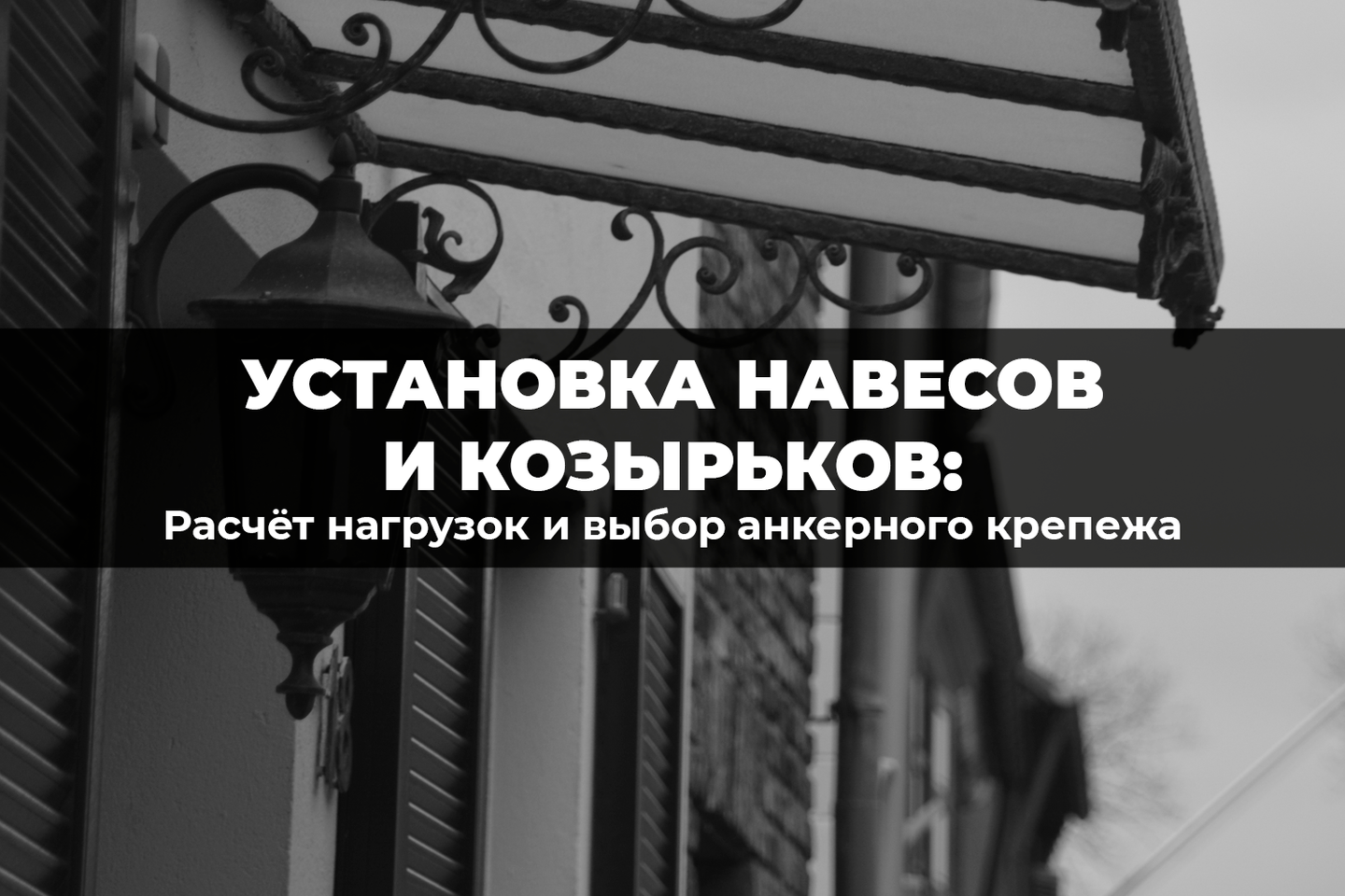 Навес без риска обрушения: правильный расчет и выбор анкеров