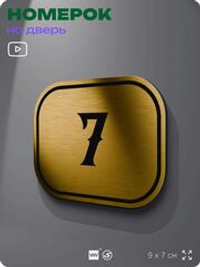 Номерок на дверь квартиры 7, для кабинета, офиса, шильдик 9 х 7 см, золотистый, Айдентика Технолоджи