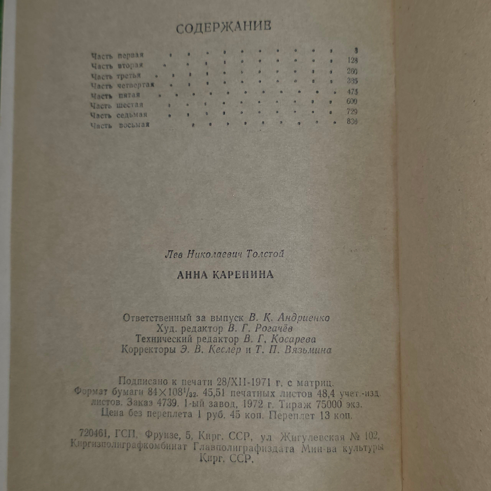 Книга "Анна Каренина"