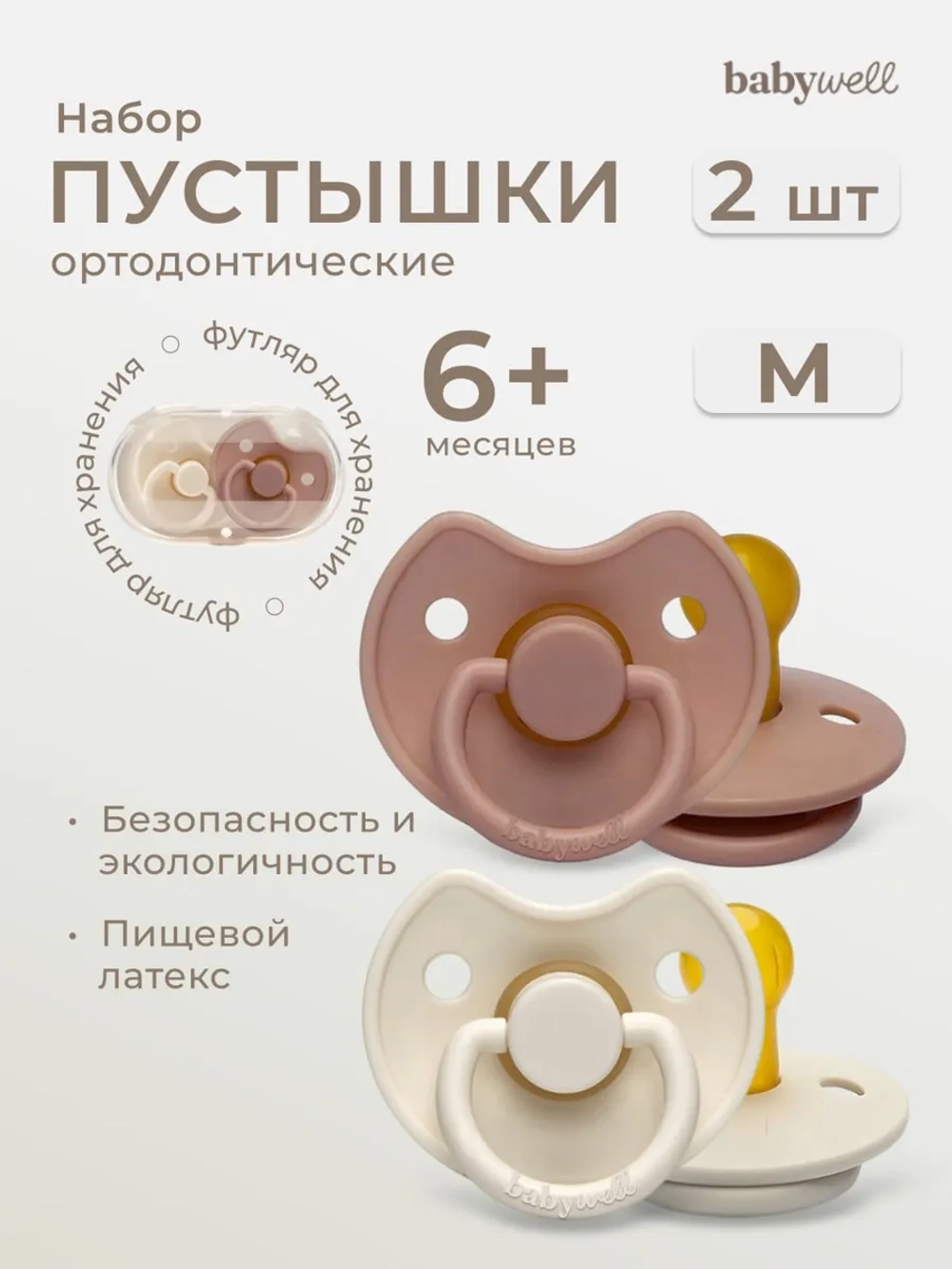 Babywell Набор премиум пустышек из латекса с выемкой для носика 2 шт в контейнере