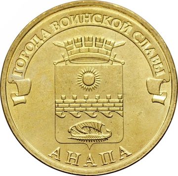 10 рублей 2014 Анапа (ГВС)