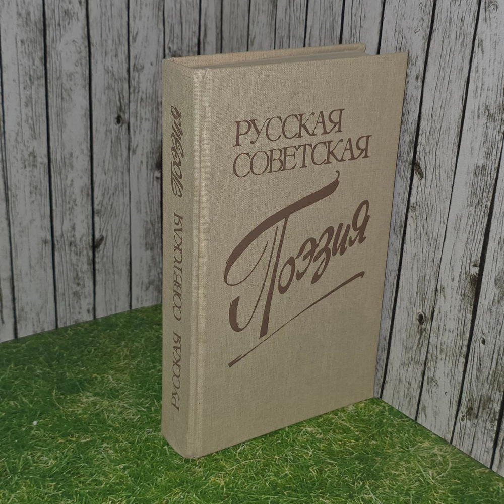 Русская советская поэзия