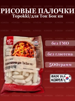 Рисовые палочки Topokki/для Ток Бок ки, 500гр.