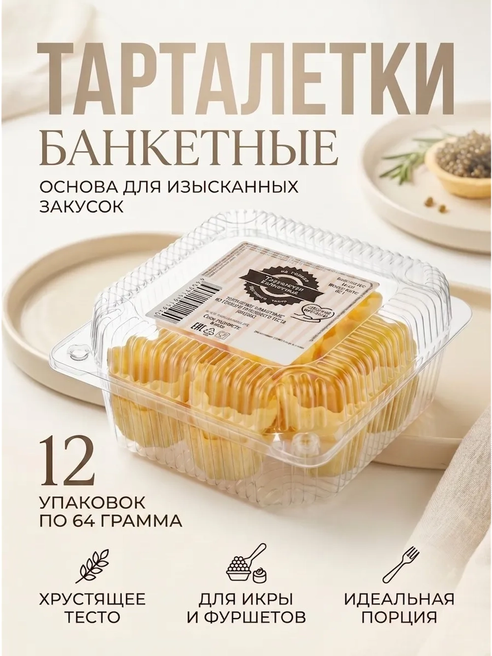 Тарталетки "Банкетные" из тонкого теста 64 г * 12 шт