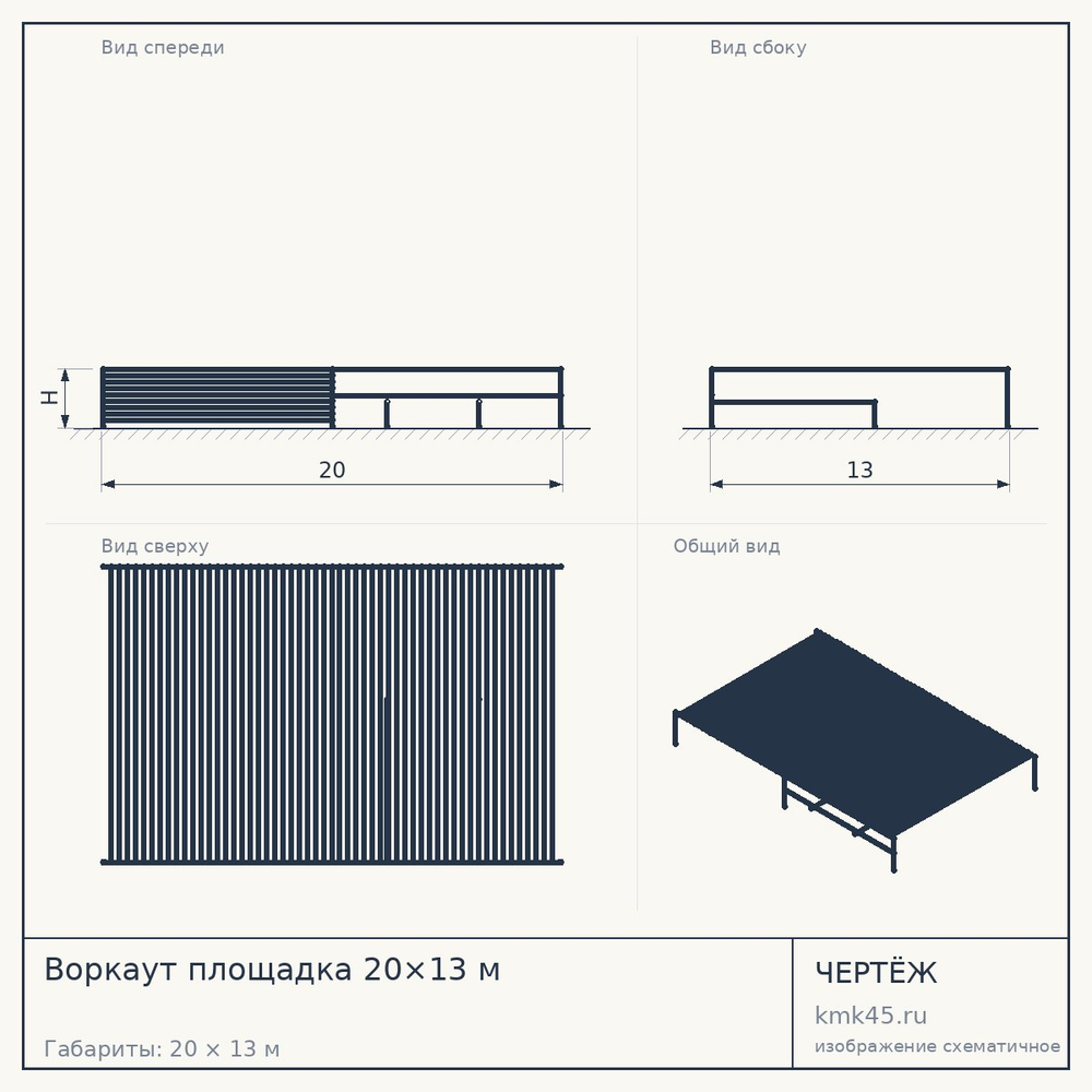 Воркаут площадка 20×13 м — от 135 000 ₽