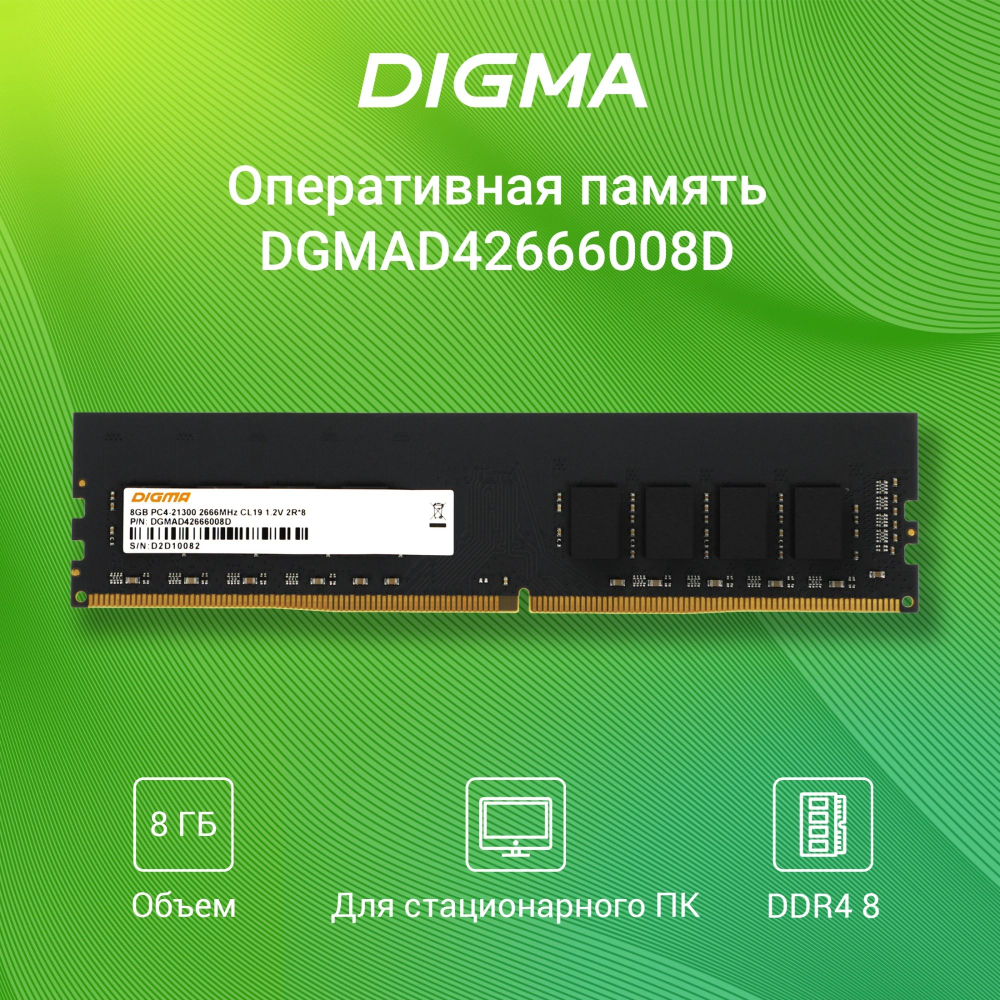 Оперативная память Digma DDR4 2666 МГц 1x8 ГБ (DGMAD42666008D)