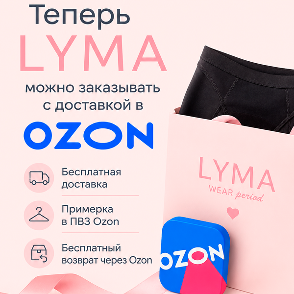Теперь LYMA можно заказать в ПВЗ Ozon