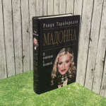 Мадонна. В постели с богиней.