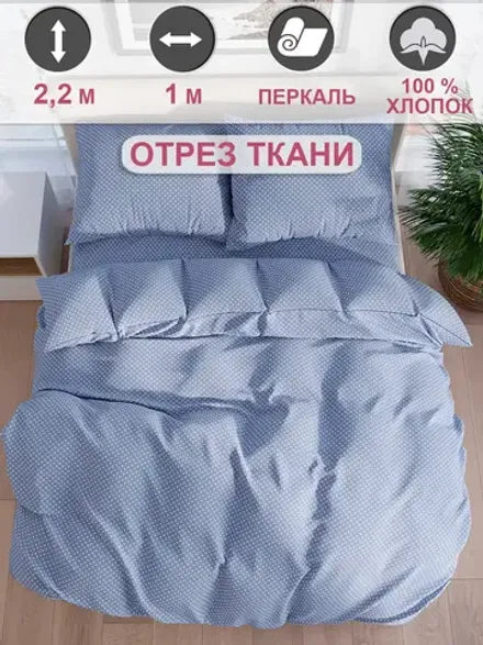 Отрез 100х220 см ткань для рукоделия "Нежность" Сказка перкаль