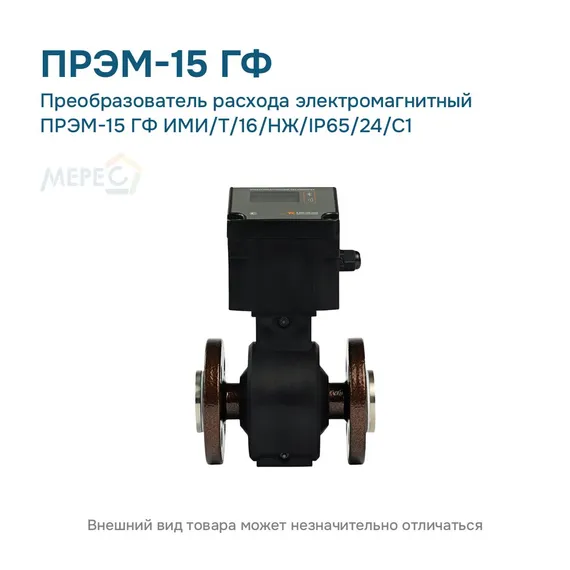 Преобразователь расхода электромагнитный ПРЭМ-15 ГФ ИМИ/T/16/НЖ/IP65/24/C1