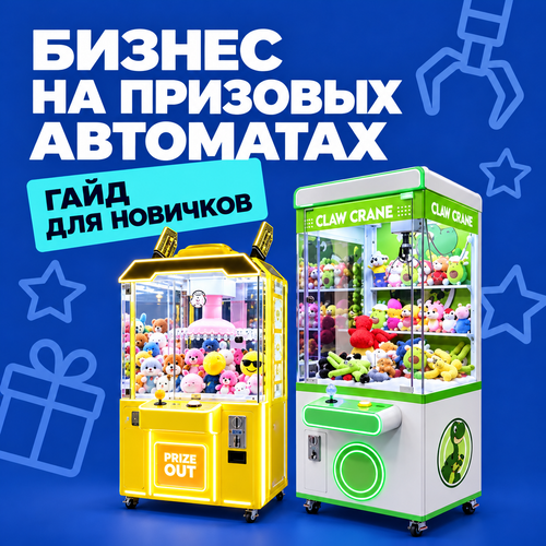 Как начать бизнес на призовых автоматах. Подробный гайд для новичков