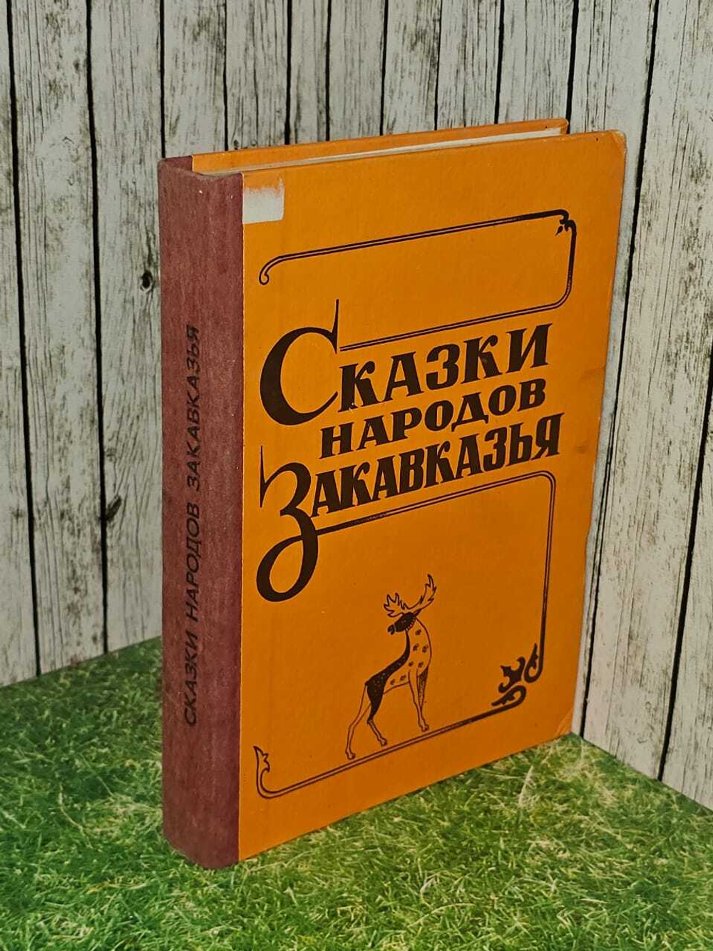 Сказки народов Закавказья. М.А.Габулов 1987 год