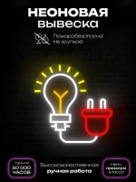 Неоновая вывеска Электрик