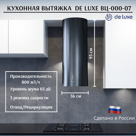 Вытяжка De Luxe ВЦ-000-07