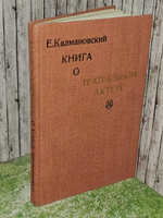 Книга о театральном актере. Калмановский Евгений Соломонович