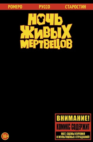 Ночь живых мертвецов (Эксклюзивное издание)
