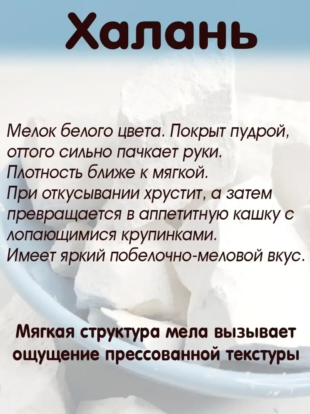 Мел "Халань" 300