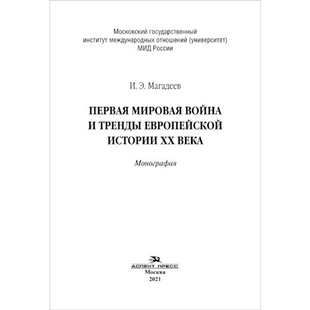 Магадеев И. Э. Первая мировая война и тренды европейской истории XX века