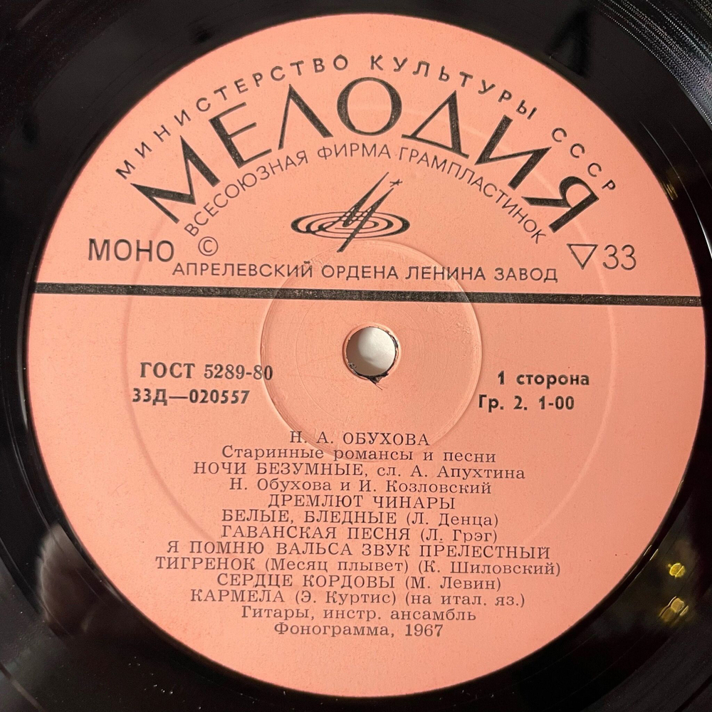 Винтажная виниловая пластинка LP Н. А. Обухова Старинные Романсы И Песни (СССР 1975)