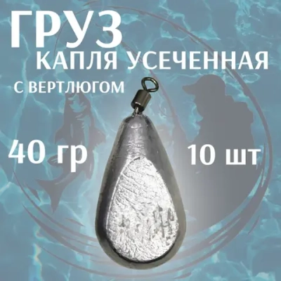 груз КАПЛЯ усеченная с вертлюгом (10штук \уп )