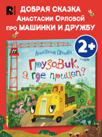 Орлова А. Грузовик, а где прицеп?