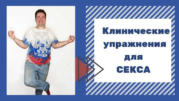 Класические (Клинические) упражнения для пар Класические (Клинические) упражнения для пар