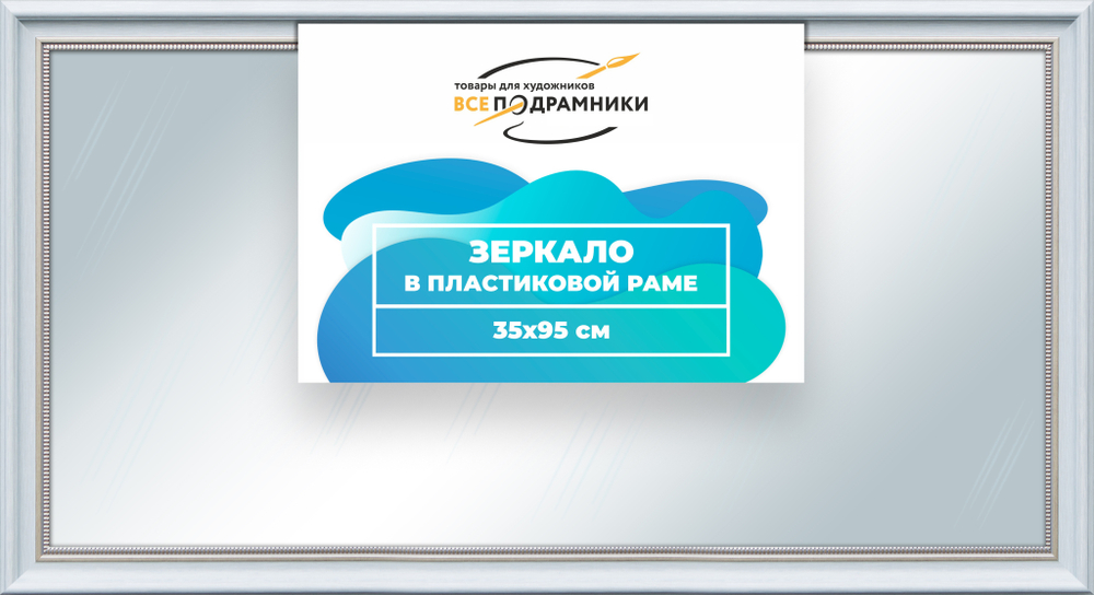 Зеркало настенное в раме 35x95