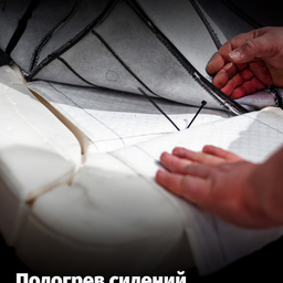 Установка обогревов сидений, зеркал, руля, массаж