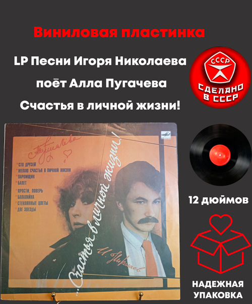 LP Песни Игоря Николаева поёт Алла Пугачевва виниловая пластинка 12 дюймов "...счастья в личной жизни!" , Мелодия СССР 1986 год