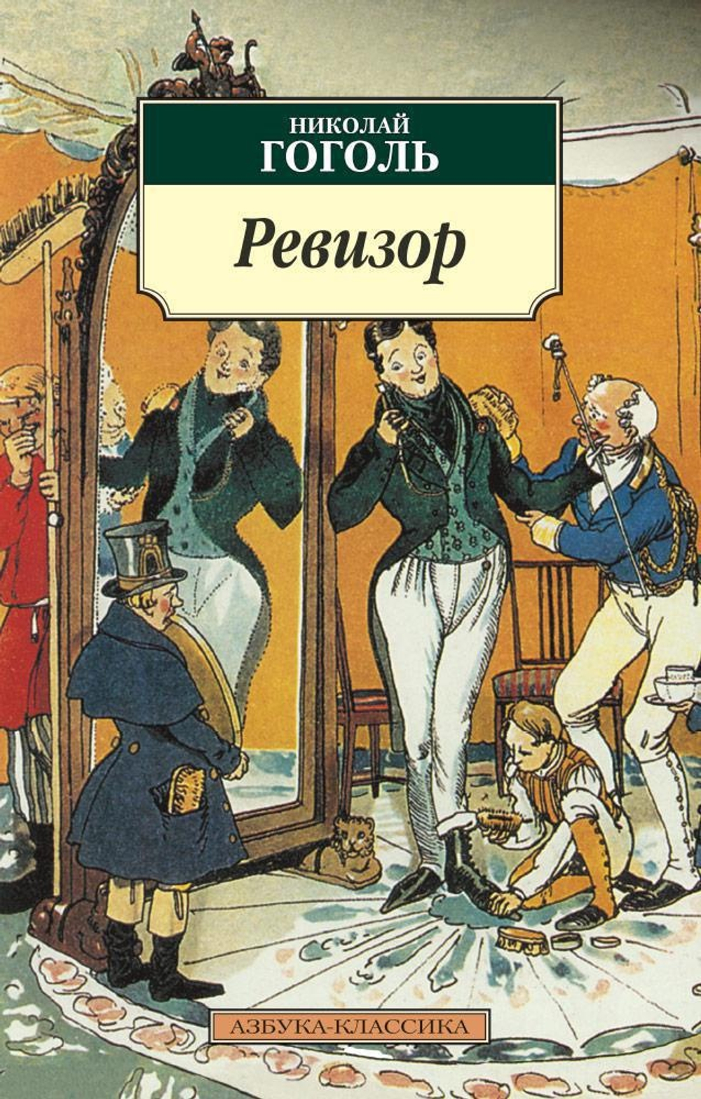 Ревизор. Комедии