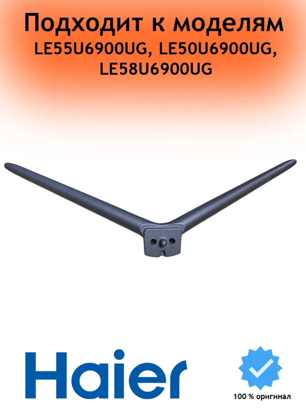 Ножка для телевизора Haier (левая/правая) 0530058165 ( 2шт )