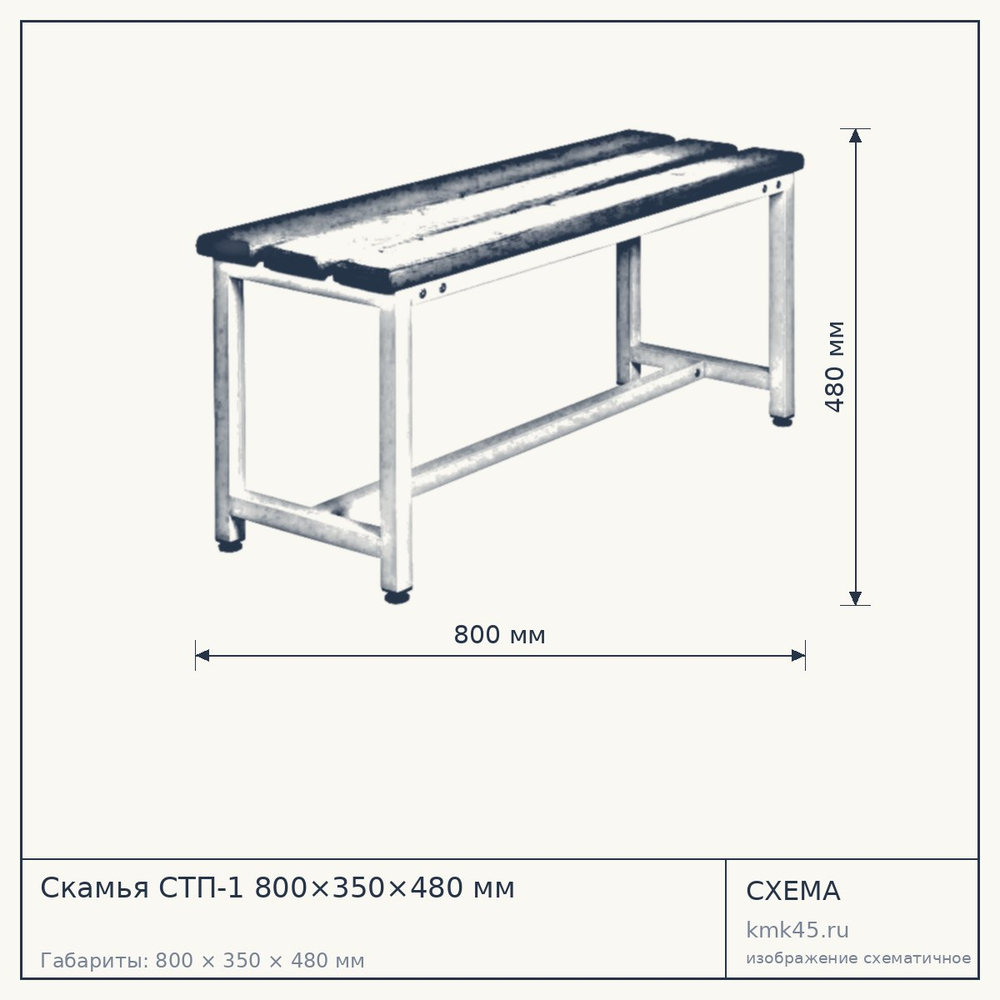 Скамья СТП-1 800×350×480 мм — от 5 800 ₽