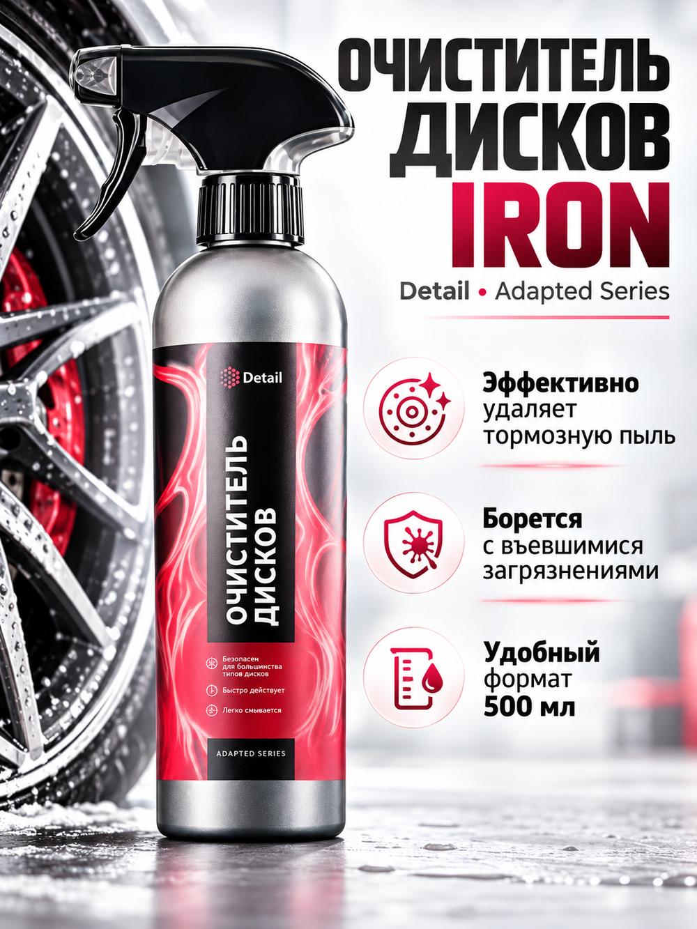 Detail Очиститель дисков "Iron" 500мл Adapted Series