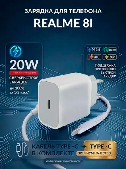 Зарядка для телефона Realme 8i