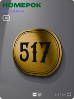 Номерок на дверь квартиры 517, для кабинета, офиса, шильдик 9 х 7 см, золотистый, Айдентика Технолоджи
