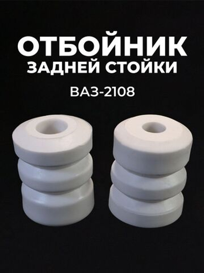 Отбойник задней стойки для а/м ВАЗ-2108, ВАЗ 2108-15, ВАЗ-21099, ЗАЗ-1102, 2шт., полиуретан белый