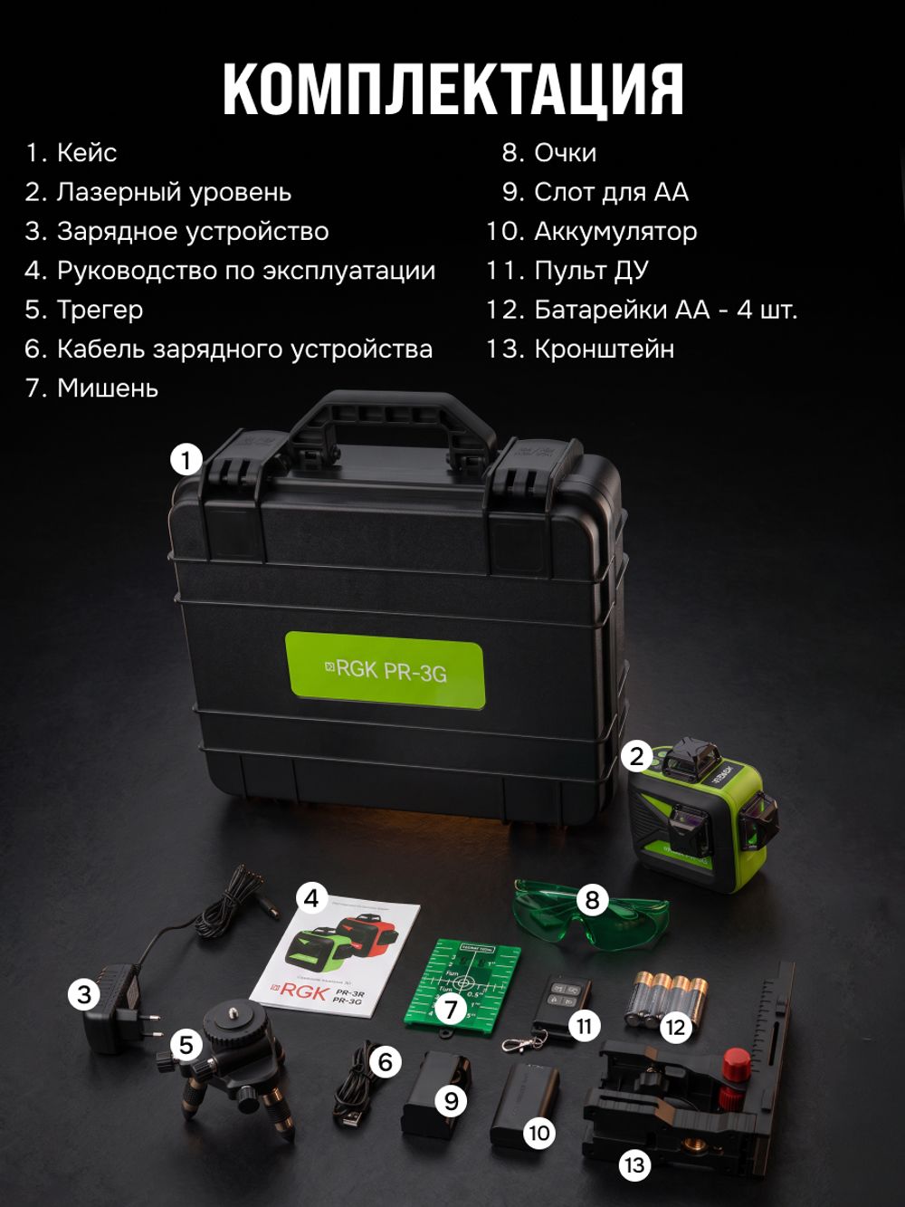 Комплект: лазерный уровень RGK PR-3G с калибровкой + штанга-упор RGK CG-2, RGK