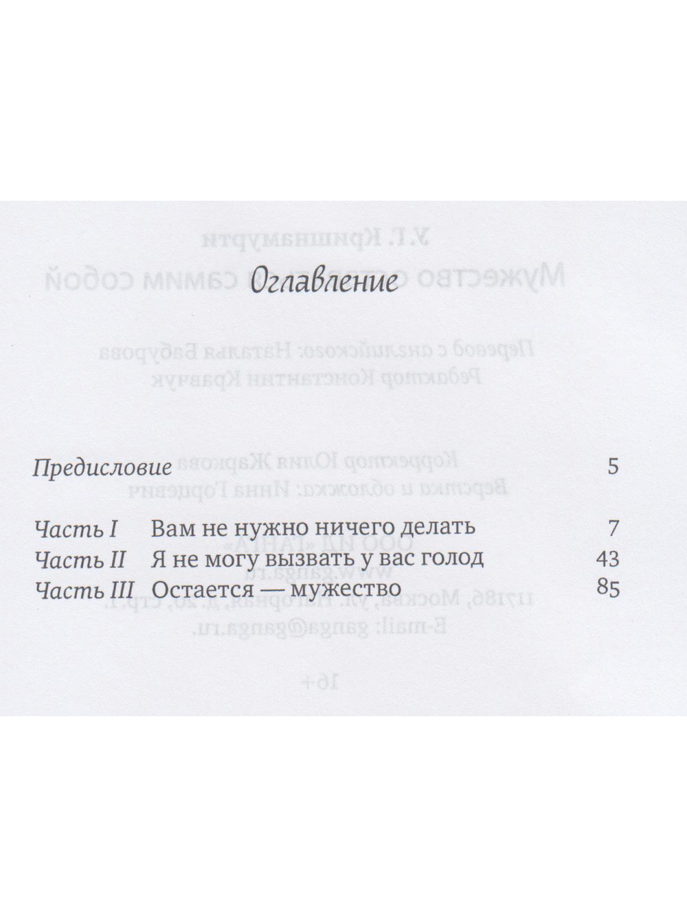 Мужество оставаться самим собой. Беседы в Амстердаме, сентябрь 1982 г. 2-е изд.