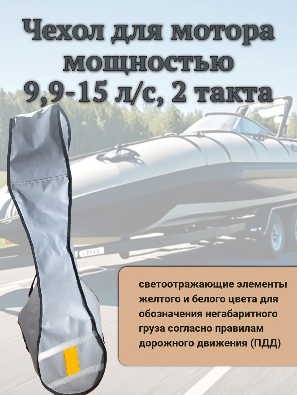 Чехол транспортировочный для моторов от 9,9 -15 л.с. 2 такта. Чехол для лодочного мотора Tohatsu, Marlin, Nissan Marine