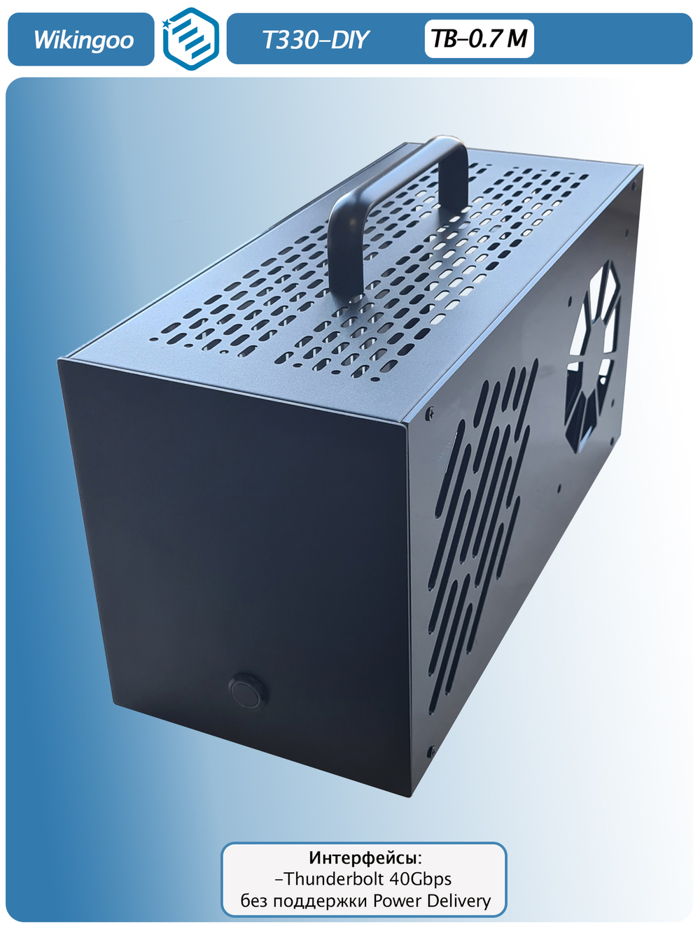 Внешний корпус для видеокарты Wikingoo T330 EGPU. Thunderbolt 3/4, USB4. Полный комплект